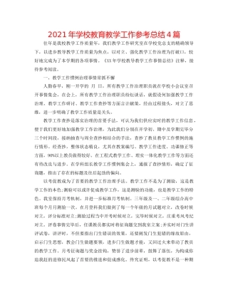 2021年学校教育教学工作参考总结4篇