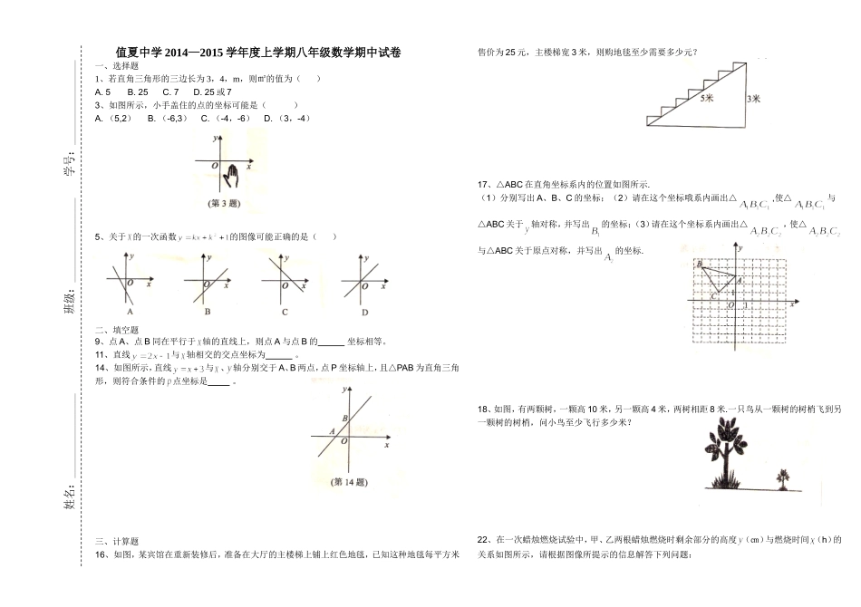值夏中学2014—2015学年度上学期八年级数学期中试卷(北师大版)_第1页