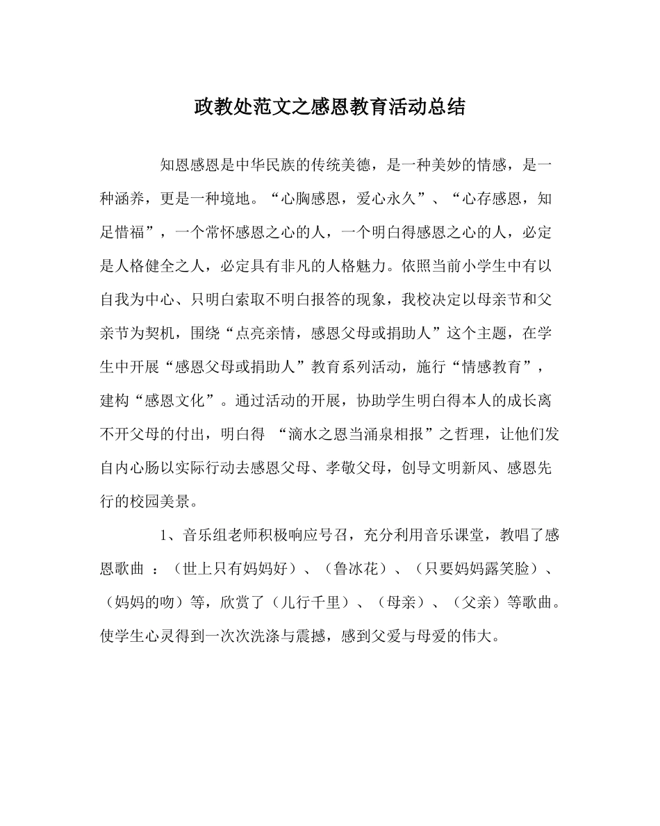政教处范文感恩教育活动总结_第1页