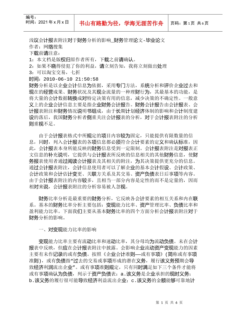 【精品文档-管理学】浅议会计报表附注对于财务分析的影响_财务_第1页