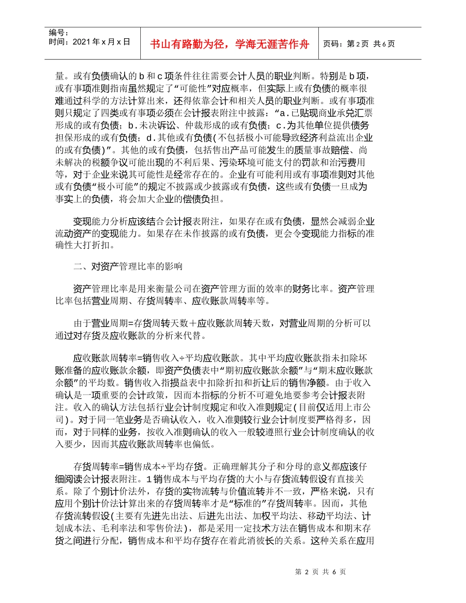 【精品文档-管理学】浅议会计报表附注对于财务分析的影响_财务_第2页