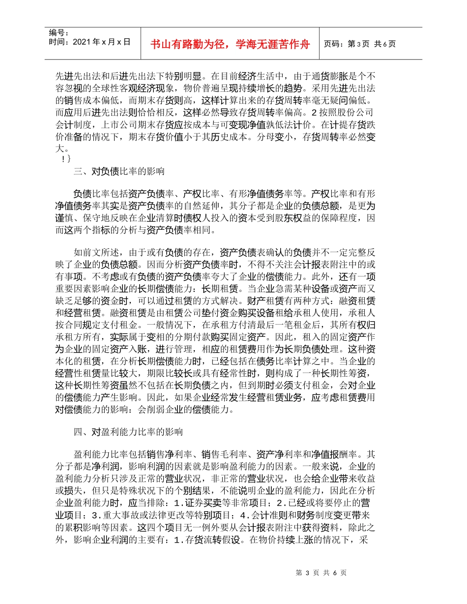 【精品文档-管理学】浅议会计报表附注对于财务分析的影响_财务_第3页