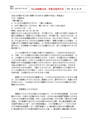 【精品文档-管理学】浅议会计报表附注对于财务分析的影响_财务