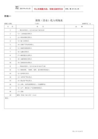 所得税附表及说明(doc 8)