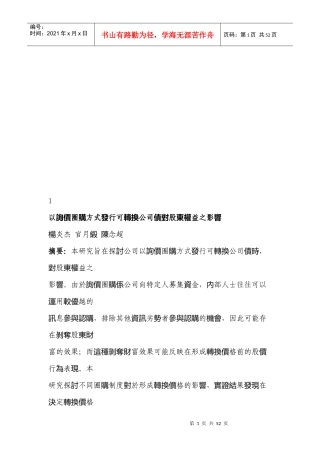 论以圈购方式发行可转换公司债对股权益的影响