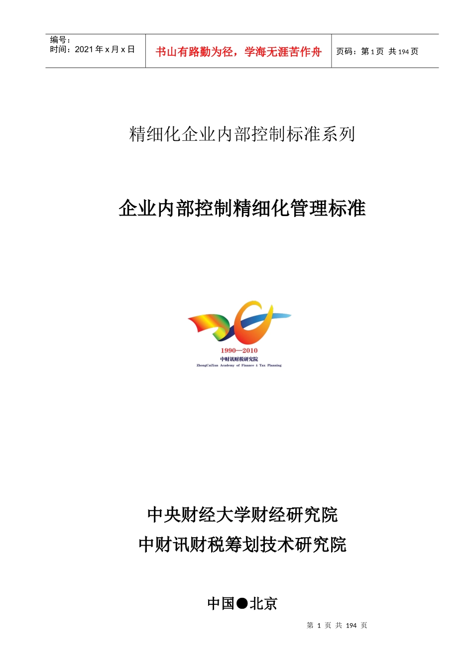 1-1企业内控精细化管理标准_第1页