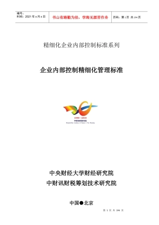 1-1企业内控精细化管理标准