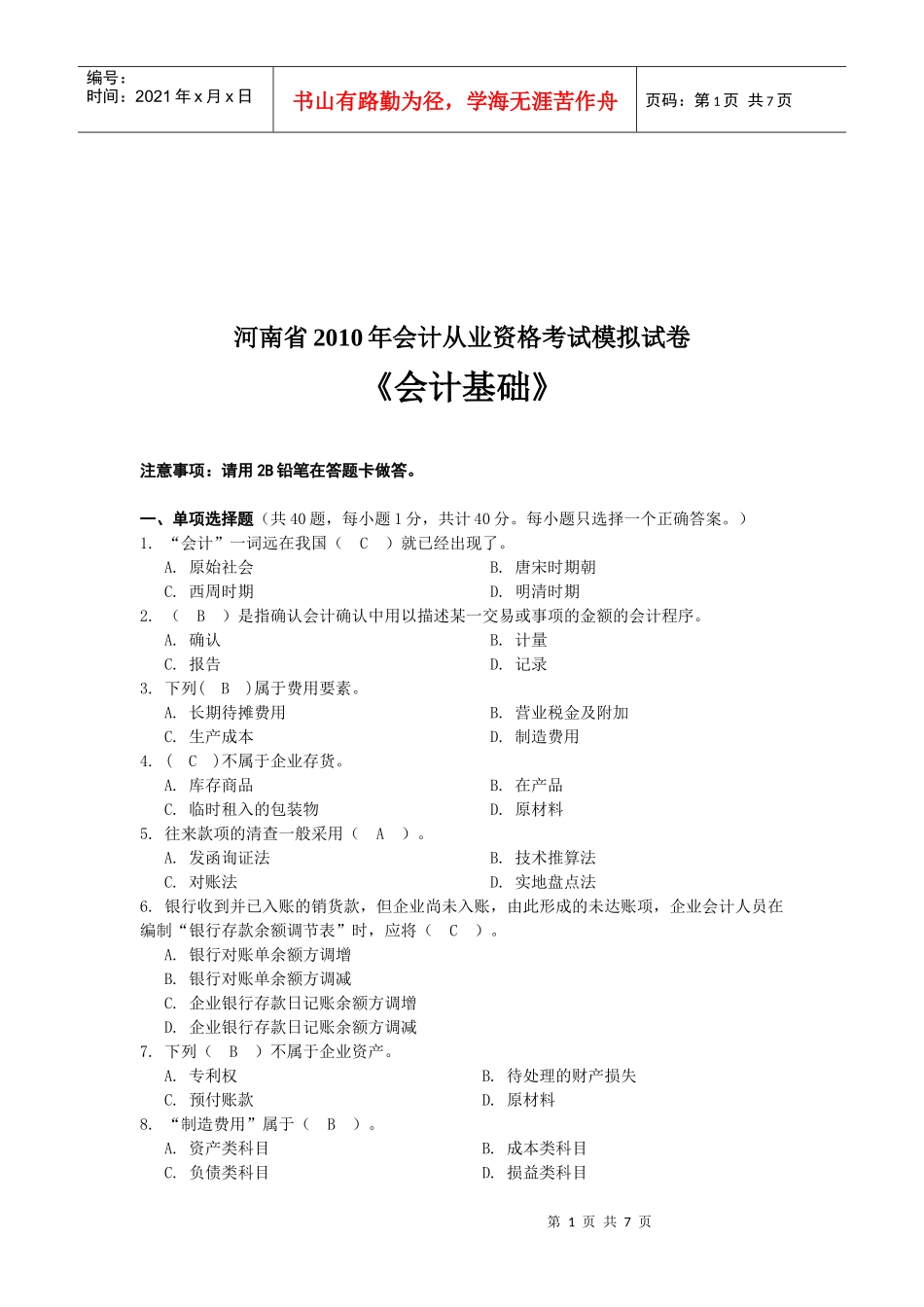 河南省年度《会计基础》模拟试卷_第1页