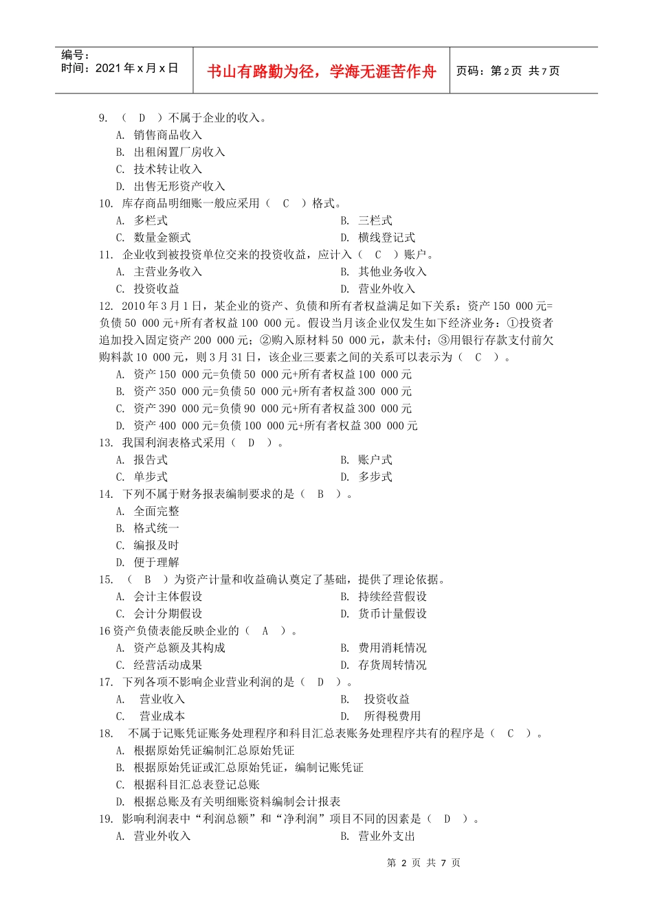 河南省年度《会计基础》模拟试卷_第2页
