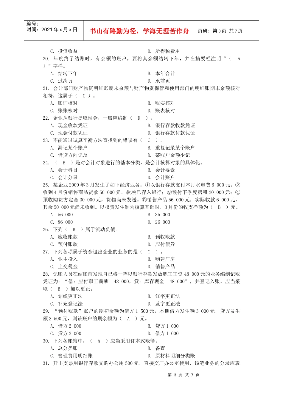 河南省年度《会计基础》模拟试卷_第3页