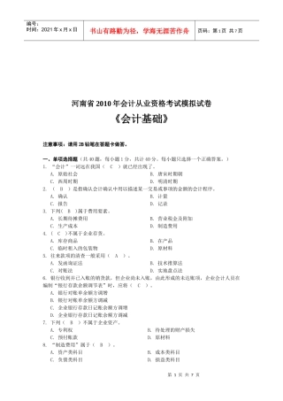 河南省年度《会计基础》模拟试卷