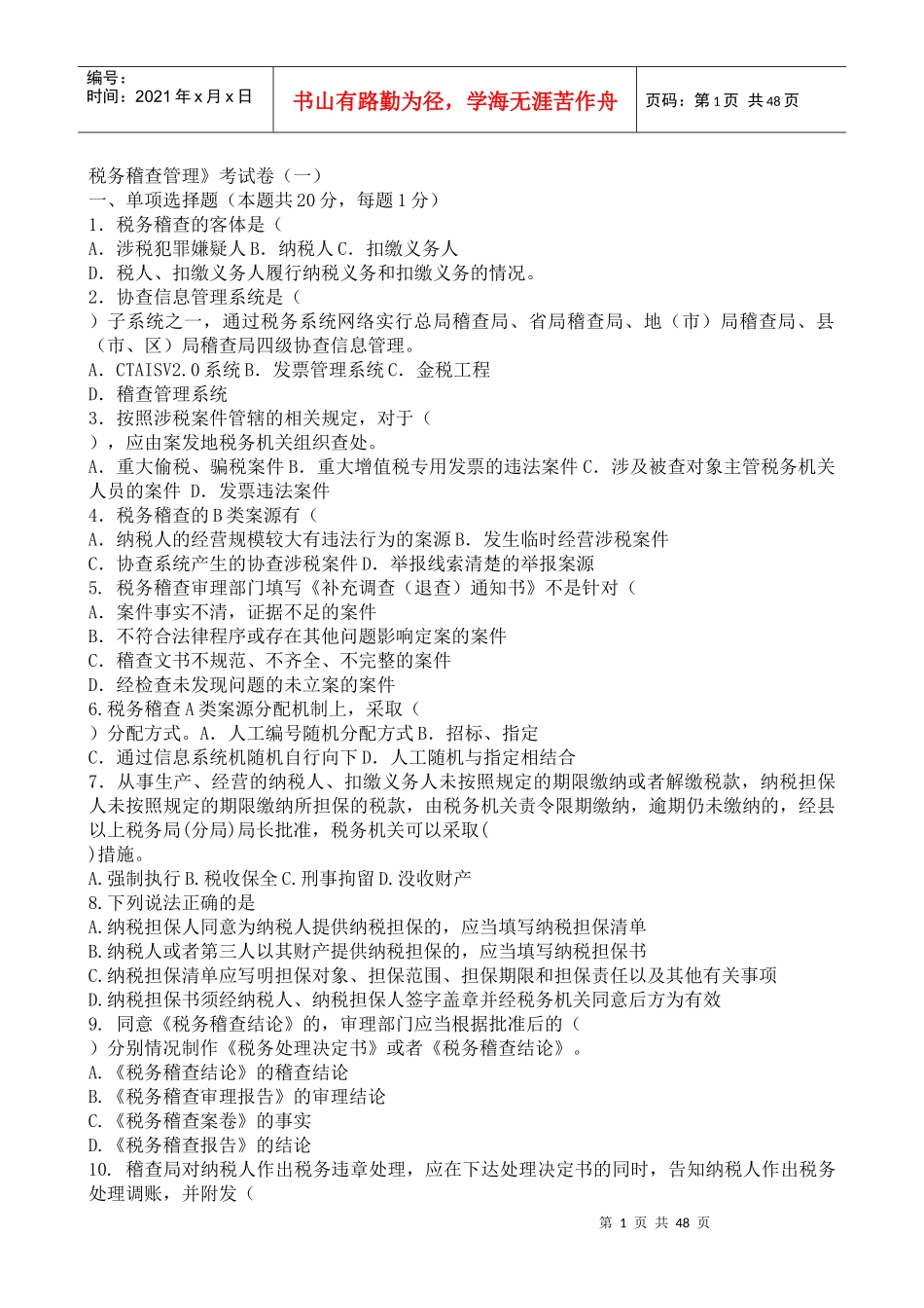 税务稽查管理_第1页