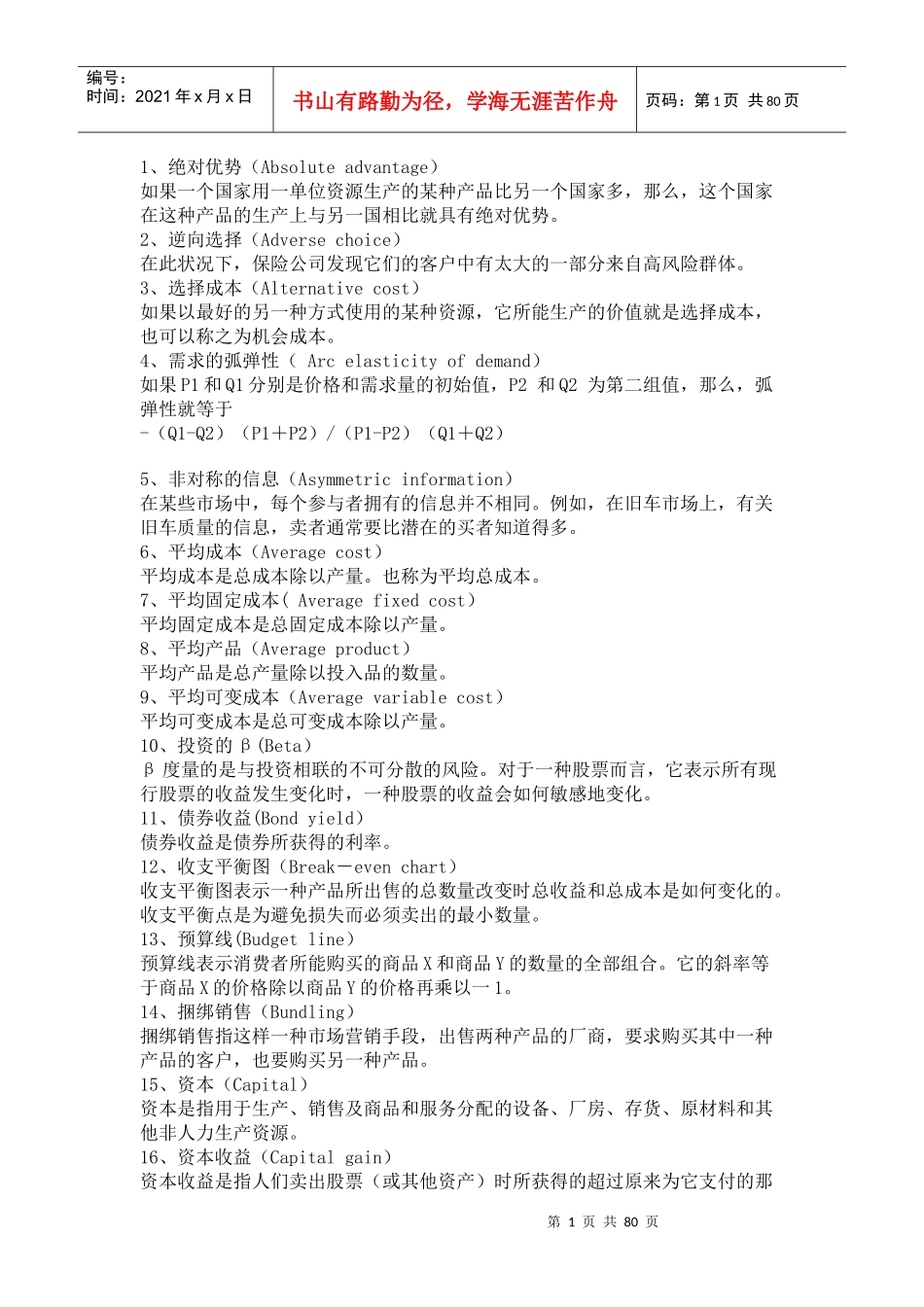 经济管理学及财务知识分析常用词汇总结_第1页