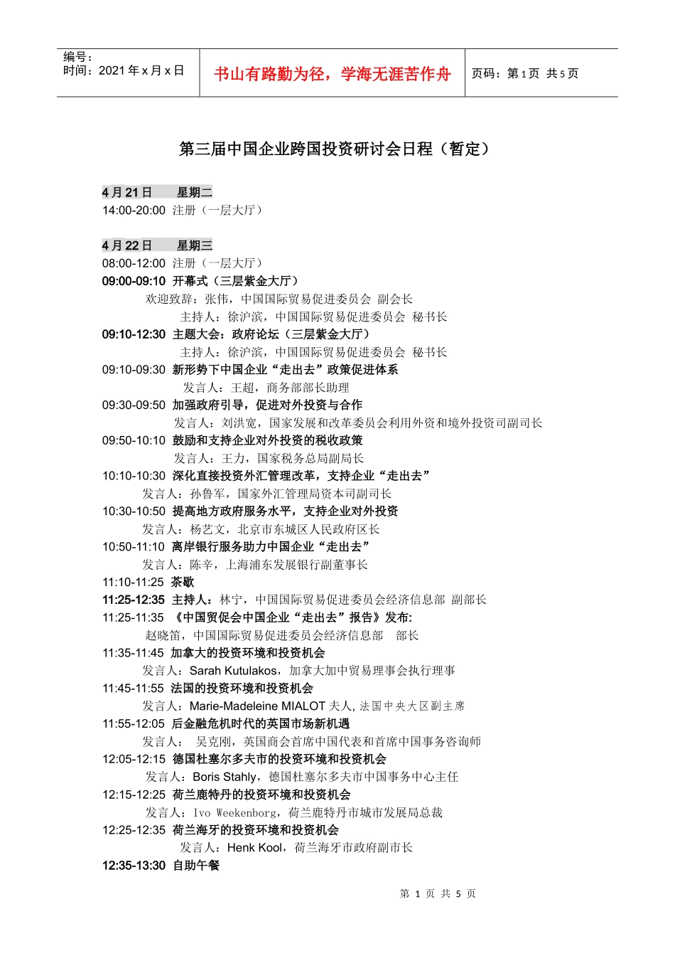 第三届中国企业跨国投资研讨会日程（暂定）4月21日星期二_第1页