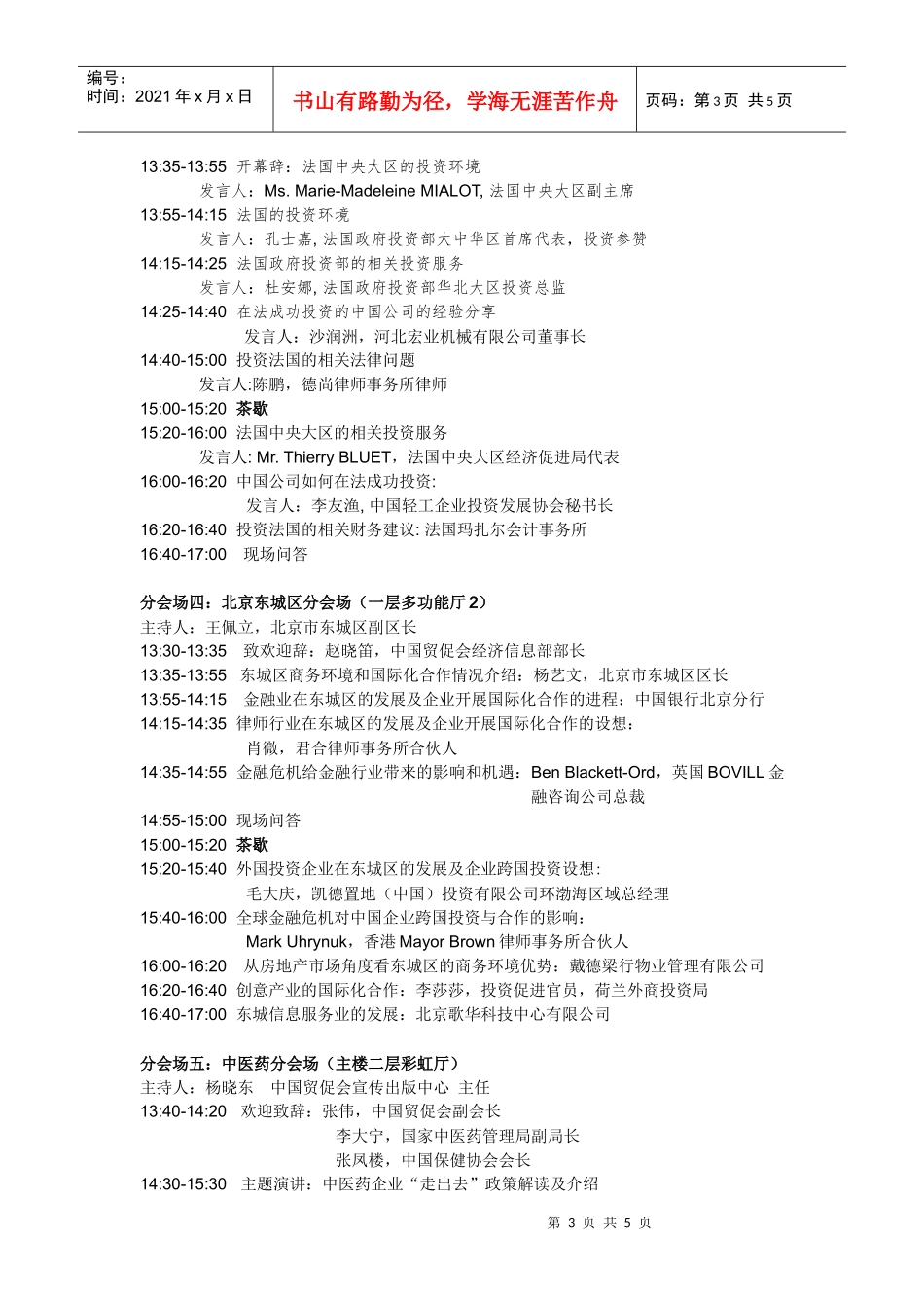 第三届中国企业跨国投资研讨会日程（暂定）4月21日星期二_第3页