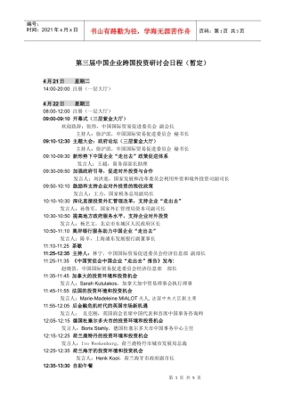 第三届中国企业跨国投资研讨会日程（暂定）4月21日星期二
