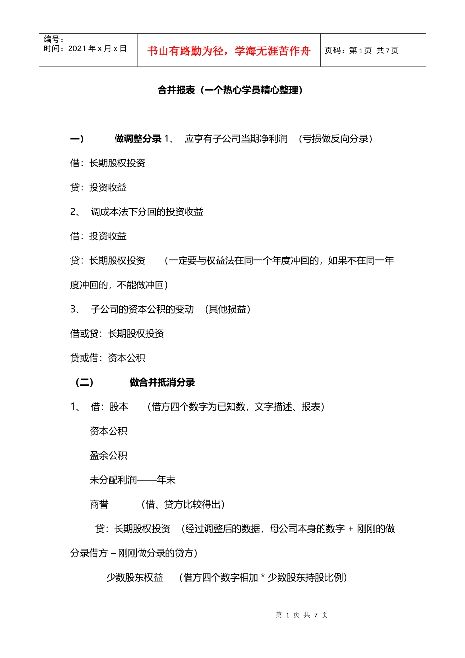 合并报表中涉及的会计分录_第1页