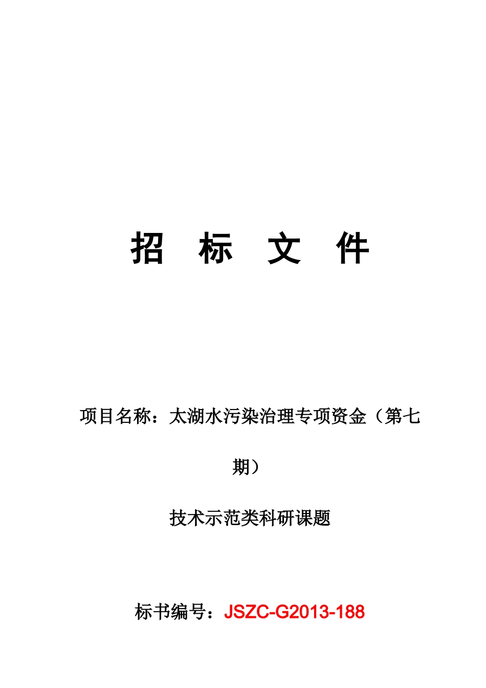 太湖水污染治理专项资金——技术示范类科研课题-政府采_第1页