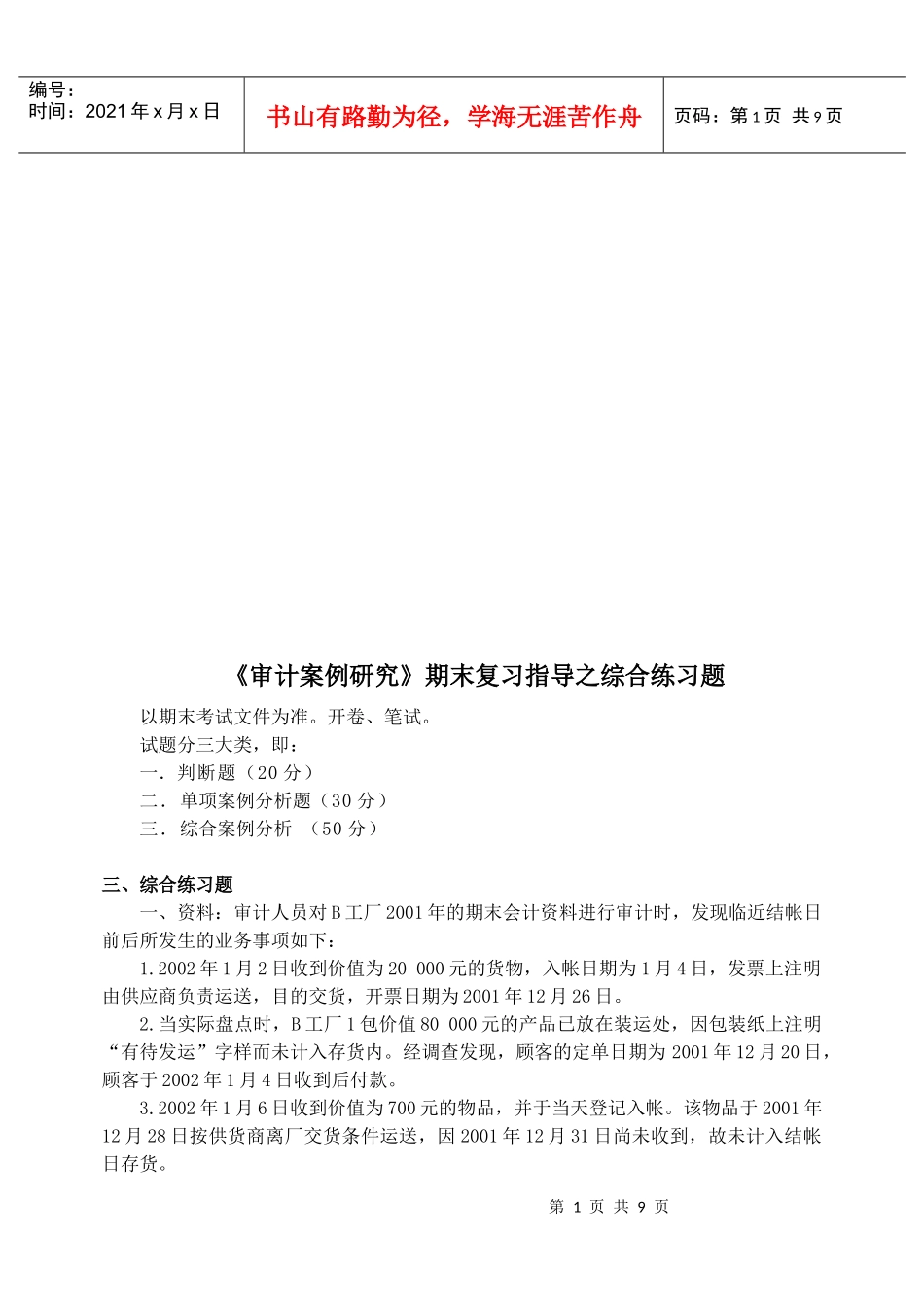 《审计案例研究》综合练习题_第1页