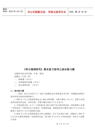 《审计案例研究》综合练习题