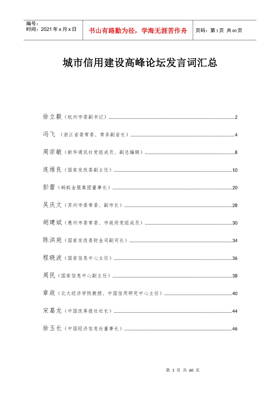 城市信用建设高峰论坛发言汇总_第1页