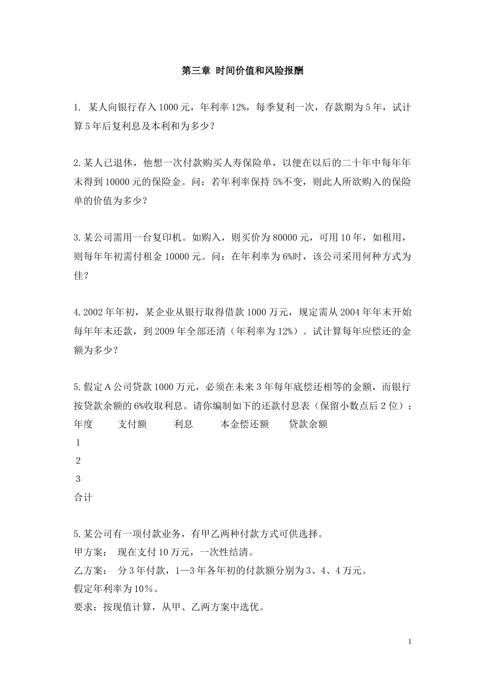 财务管理习题很有用_第1页