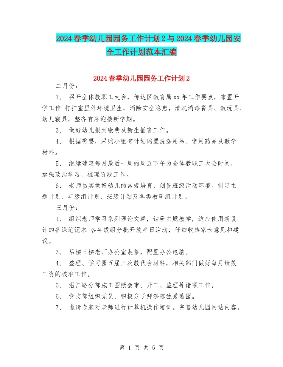 2024春季幼儿园园务工作计划2与2024春季幼儿园安全工作计划范本汇编_第1页