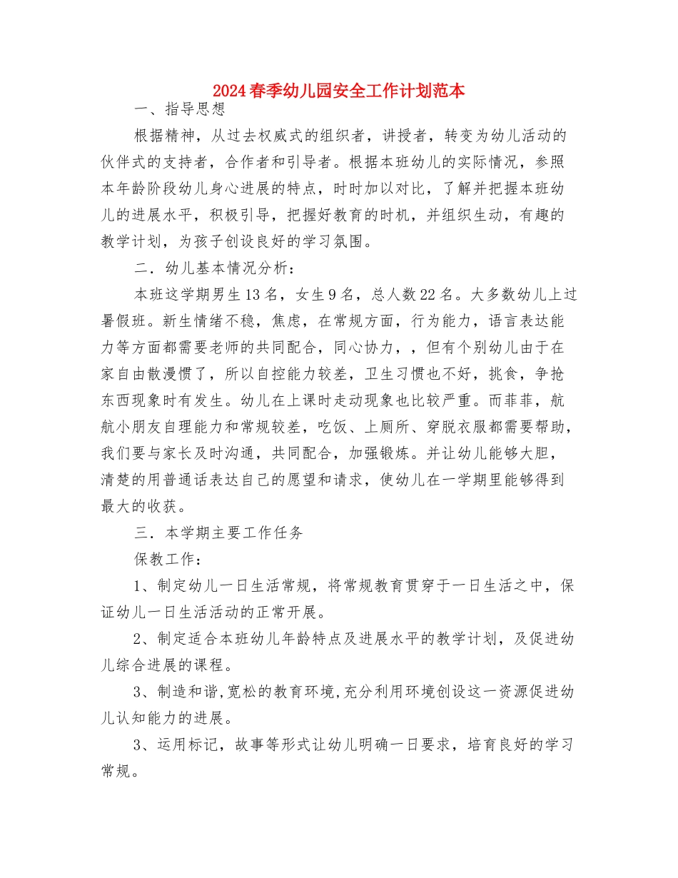 2024春季幼儿园园务工作计划2与2024春季幼儿园安全工作计划范本汇编_第3页