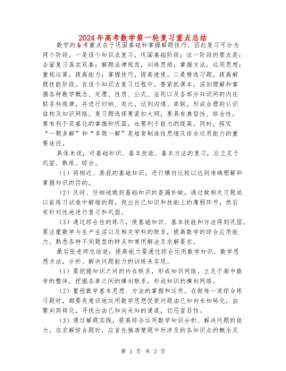 2024年高考数学第一轮复习重点总结