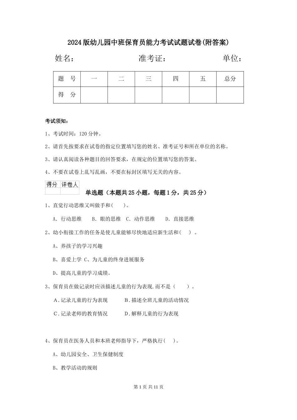 2024版幼儿园中班保育员能力考试试题试卷(附答案)_第1页