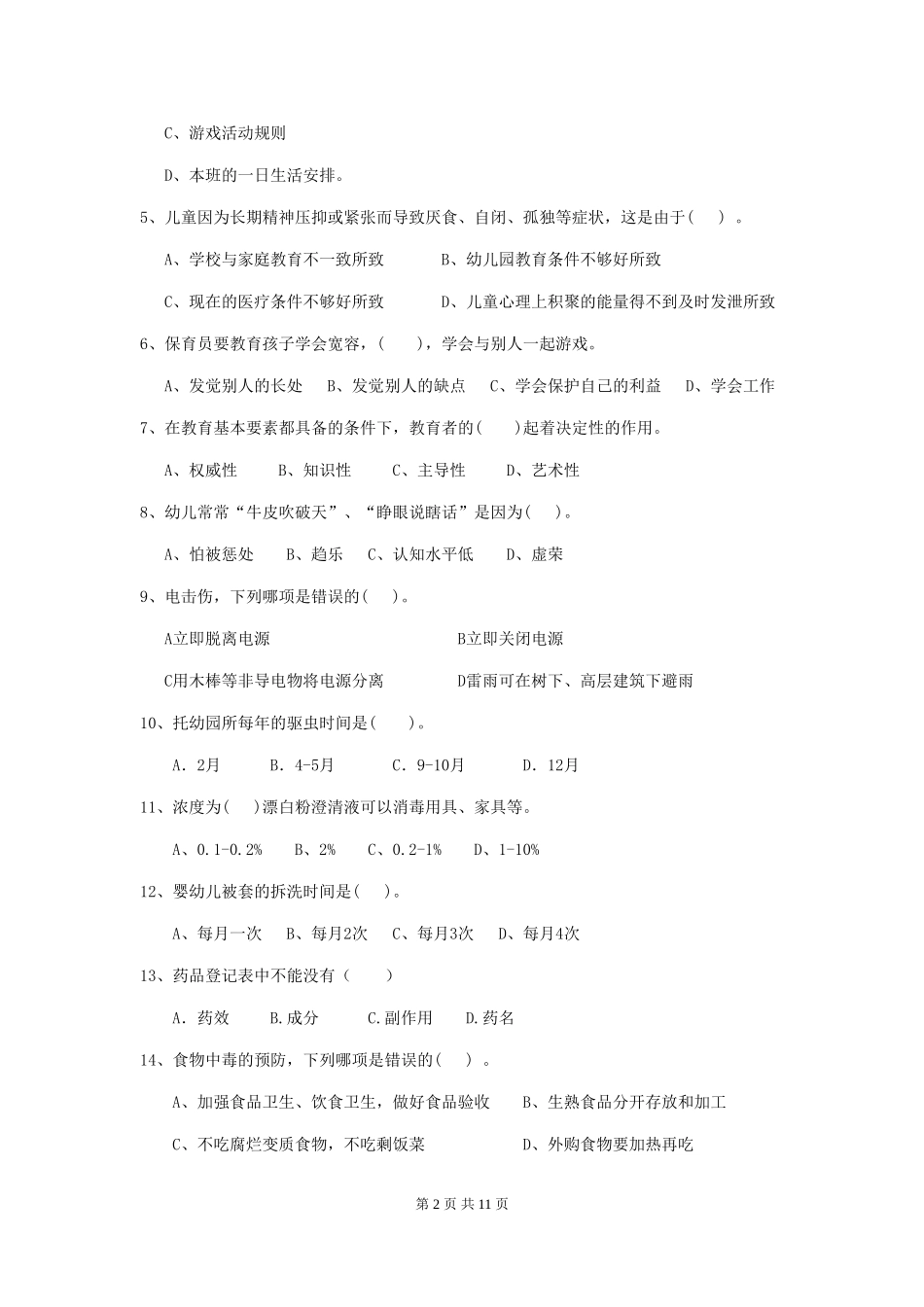 2024版幼儿园中班保育员能力考试试题试卷(附答案)_第2页