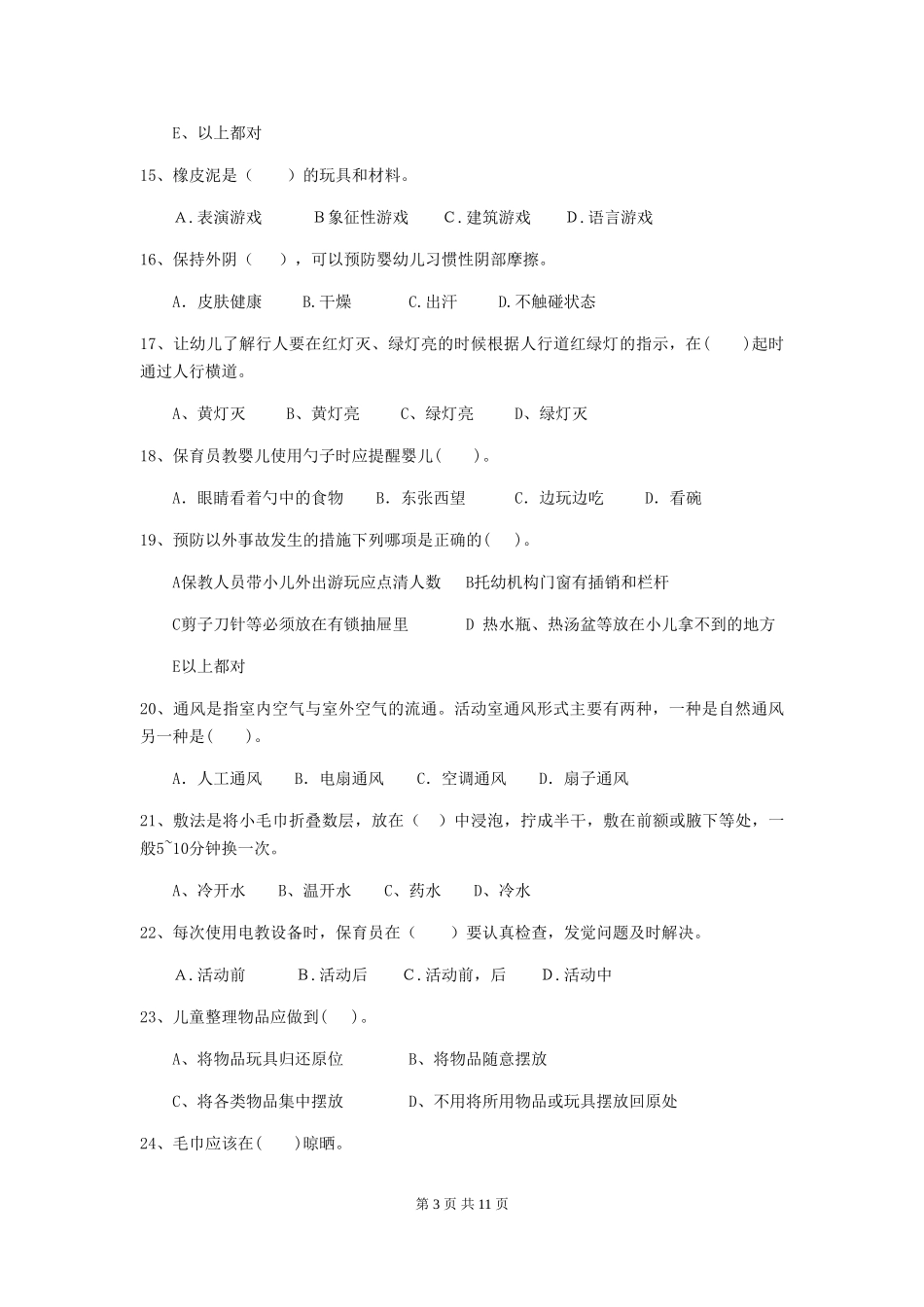 2024版幼儿园中班保育员能力考试试题试卷(附答案)_第3页