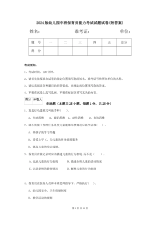 2024版幼儿园中班保育员能力考试试题试卷(附答案)