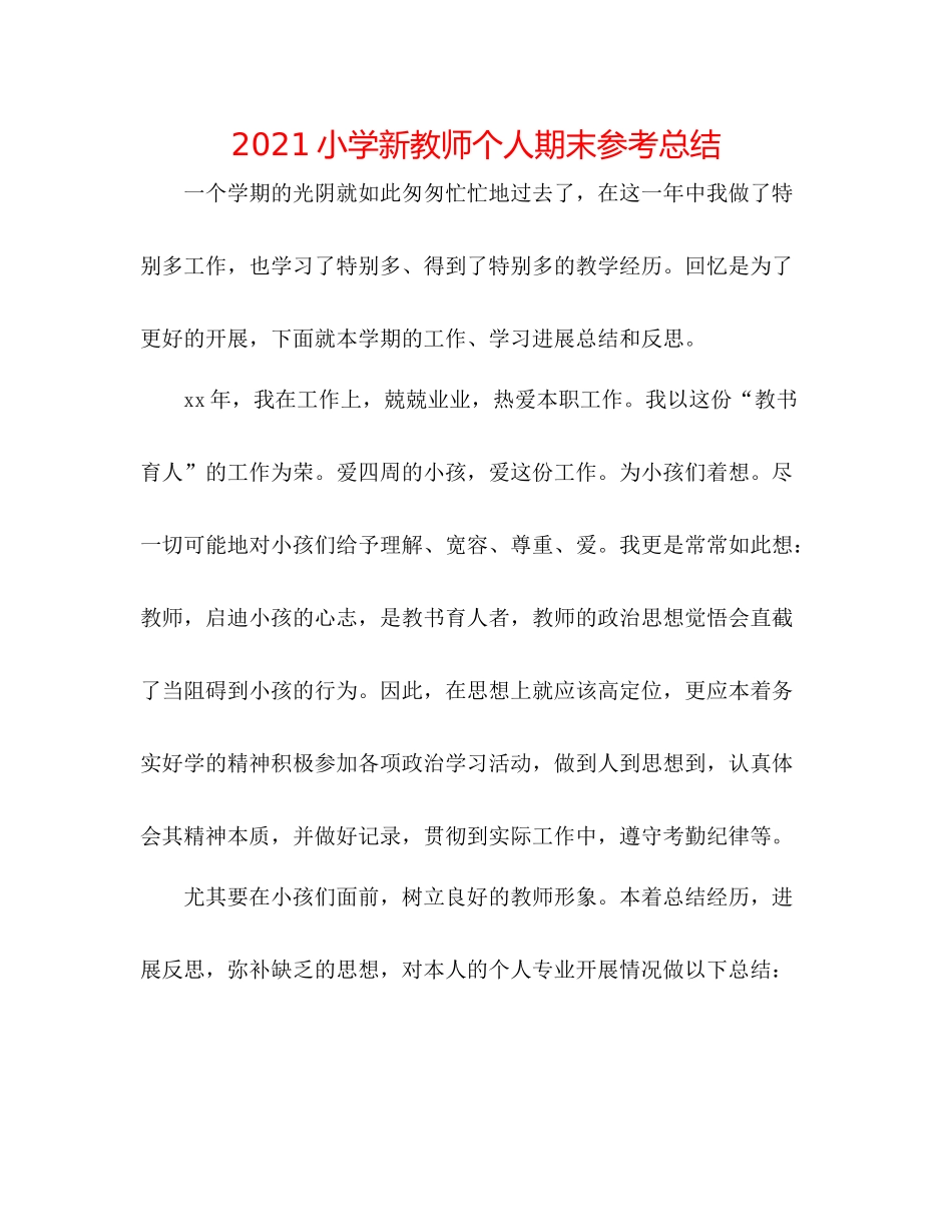 小学新教师个人期末参考总结_第1页