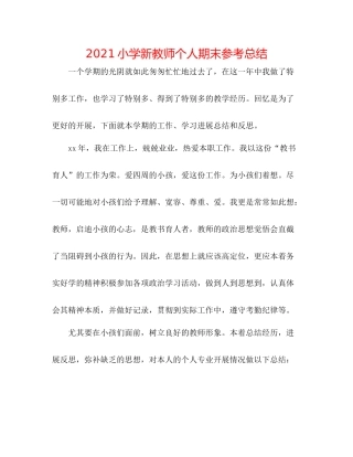 小学新教师个人期末参考总结