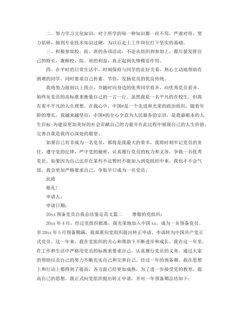 预备党员自我总结鉴定_第2页