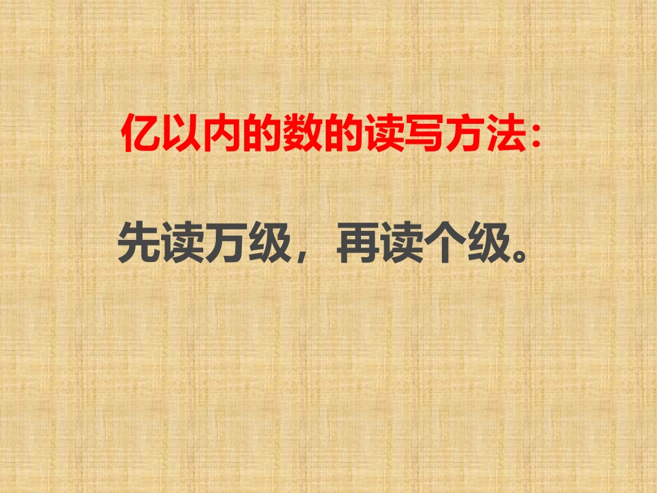 亿以上的数的认识_第3页