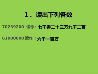 亿以上的数的认识