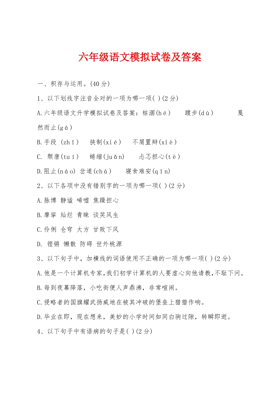 六年级语文模拟试卷及答案_第1页