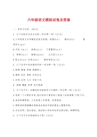 六年级语文模拟试卷及答案
