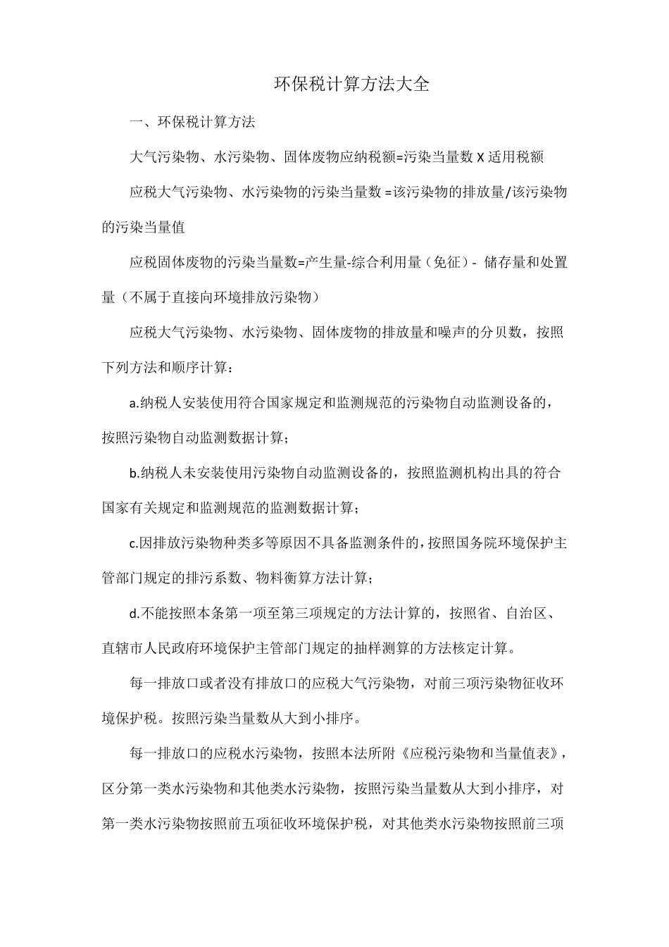 环保税计算方法大全_第1页