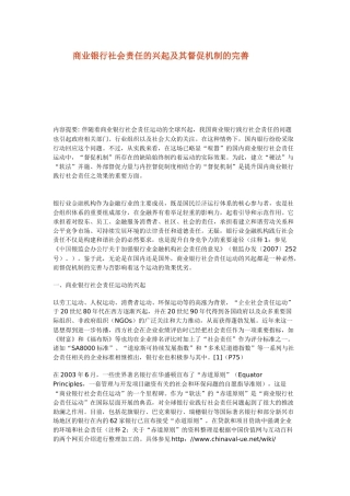 商业银行社会责任的兴起及其督促机制的完善