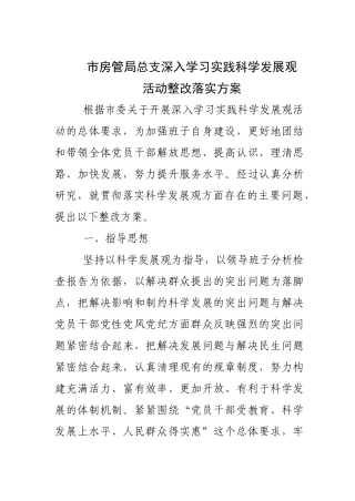 深入学习实践科学发展观活动整改落实方案