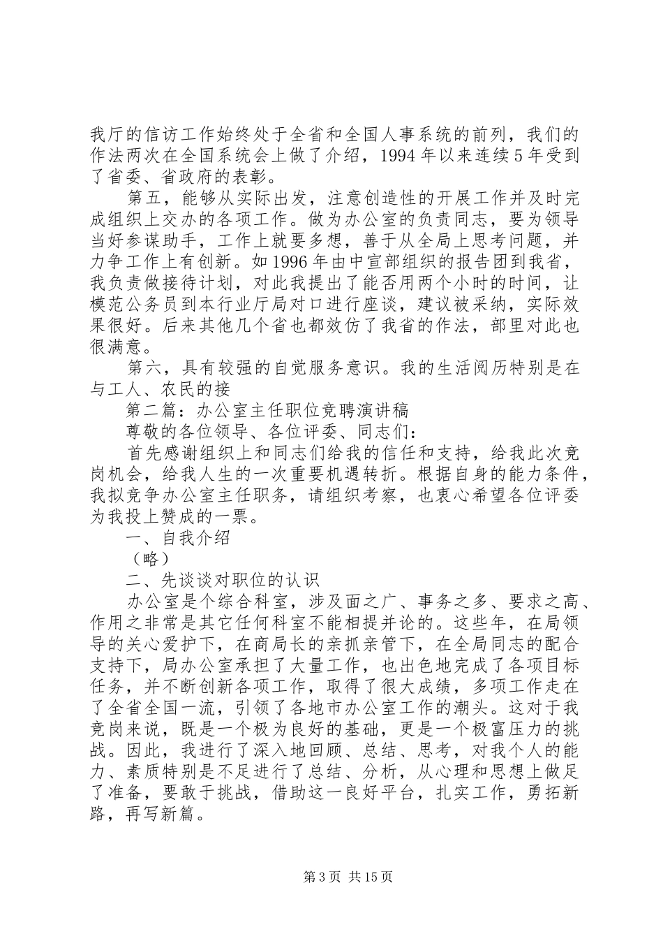 第一篇：办公室主任职位竞聘报告_第3页