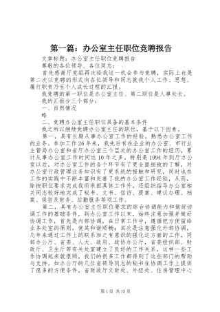 第一篇：办公室主任职位竞聘报告