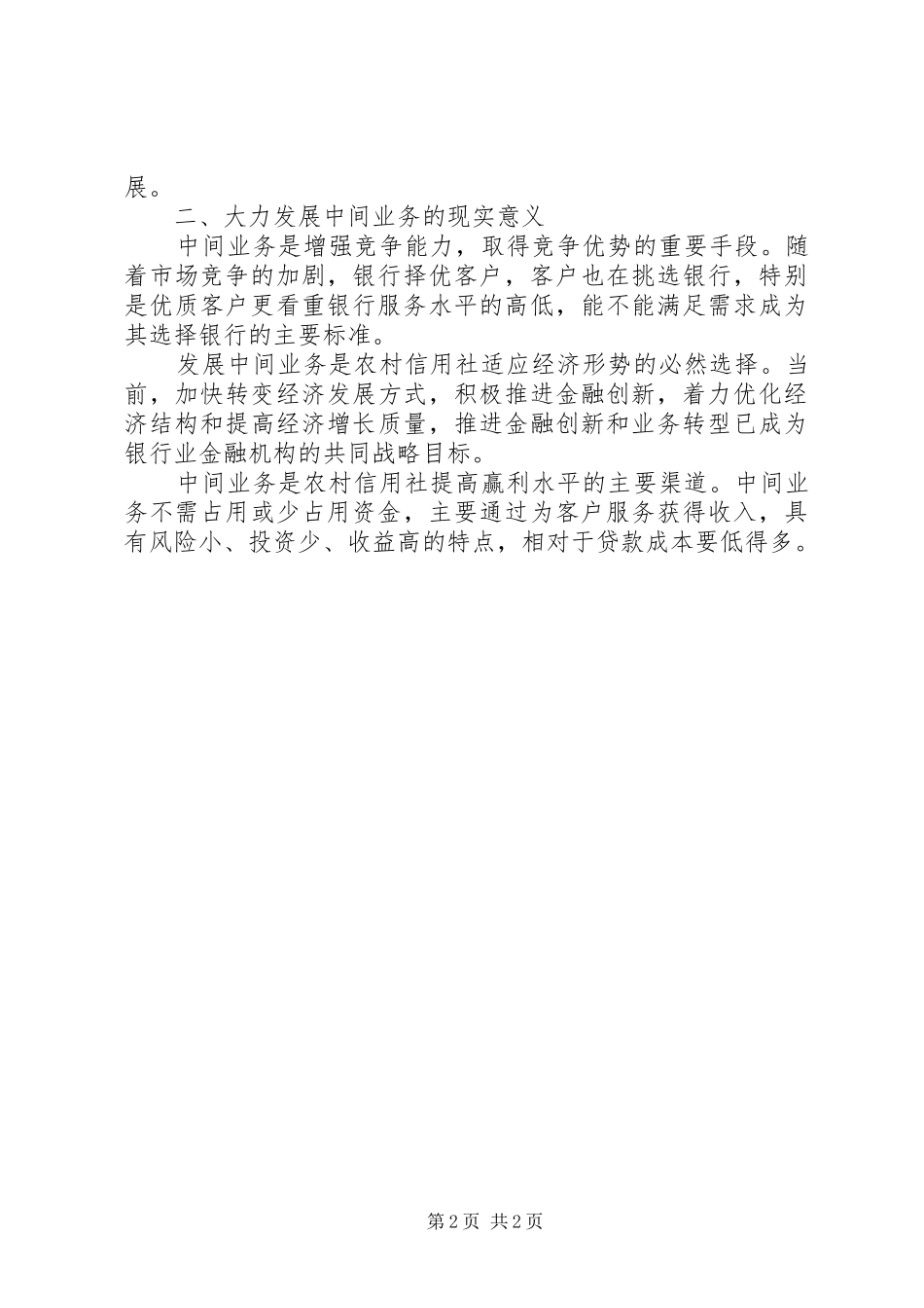 关于农村信用社中间业务发展的调研报告_第2页