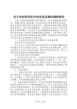 关于农村信用社中间业务发展的调研报告