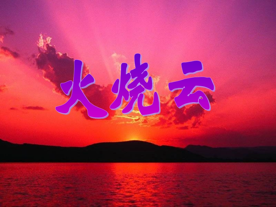 火烧云教学课件_第2页