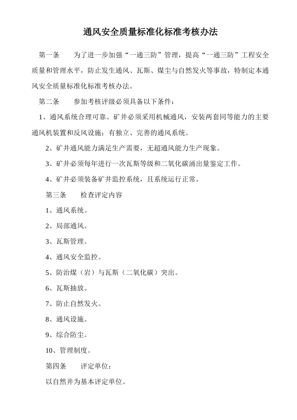 通风安全质量标准化标准考核办法1223(1)_第1页