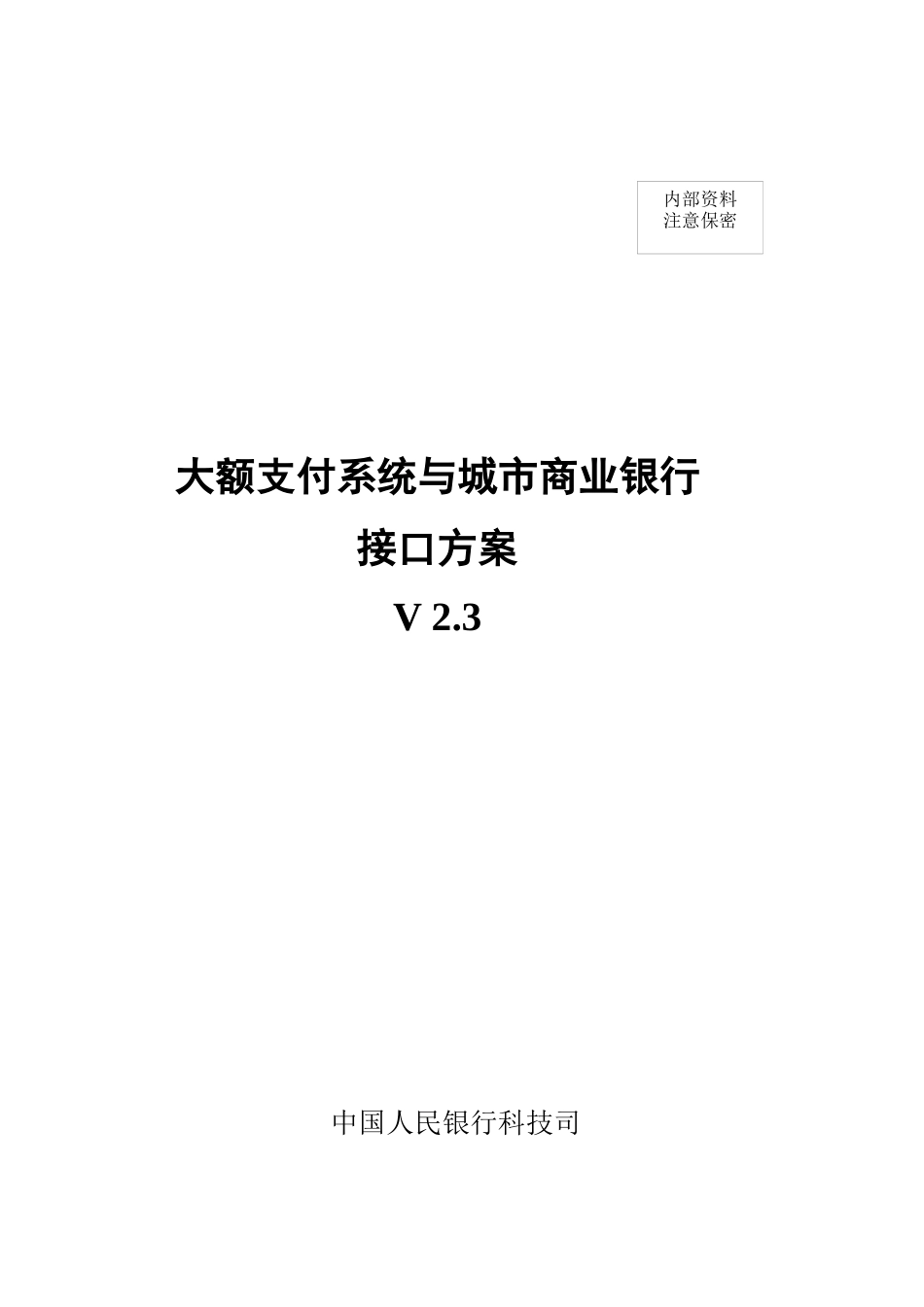 大额支付系统与城市商业银行接口方案_第1页